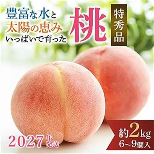 先行受付!　桃　(特秀品)　約2kg　6～9個入【配送不可地域：離島】【1525337】