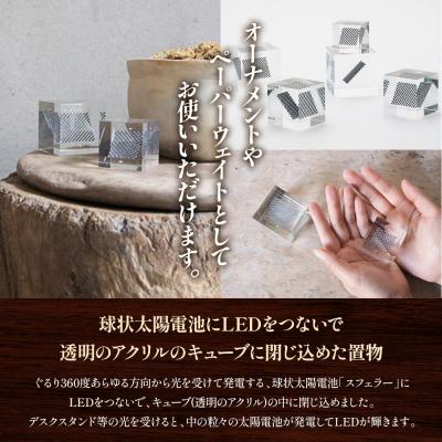 ふるさと納税 恵庭市 【世界初の全方位受光ソーラー】スフェラーキューブ Sサイズ【080013】 |  | 01