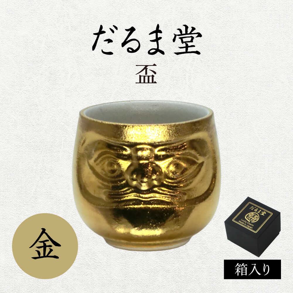 【ふるさと納税】【美濃焼】だるま堂 盃 金【山勝美濃陶苑】ぐい呑み 達磨[MEC056]