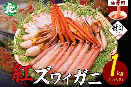 無地熨斗 紅ズワイ 蟹しゃぶ ビードロ 1kg 生食可 紅ずわい カニしゃぶ かにしゃぶ ハーフポーション しゃぶしゃぶ 鍋 海鮮 カット済 のし 名入れ不可 送料無料 北海道 弟子屈町