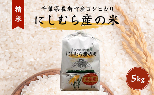 【9月中旬発送開始】【新米】令和7年産 千葉県産コシヒカリ「にしむら産の米」【精米】 5kg CNB001