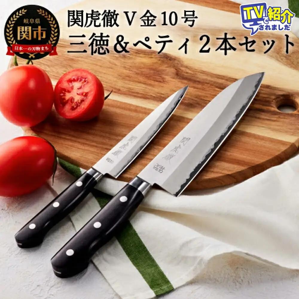 TV紹介！【関虎徹】V金10号 三徳＆ペティ包丁2本セット