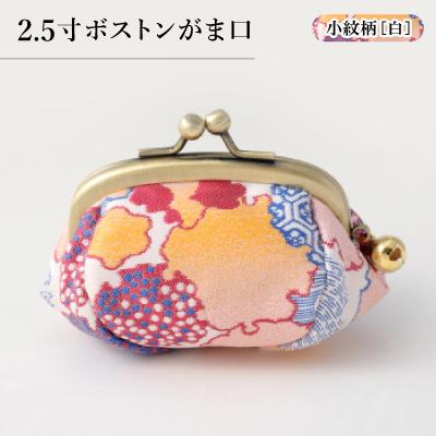 ふるさと納税 与謝野町 2.5寸ボストンがま口　小紋柄(白)