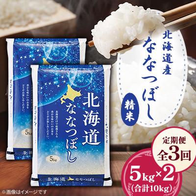 ふるさと納税 美唄市 【毎月定期便】北海道産ななつぼし 精米 5kg×2(合計10kg)全3回