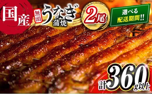 ＜2025年11月お届け＞高評価!! うなぎ 鰻楽 国産 蒲焼 2尾 人気 無頭 計360g以上 おすすめ 冷凍 簡単調理 個包装 鰻 魚介 贈答品 ギフト 贈り物【B555-2511】