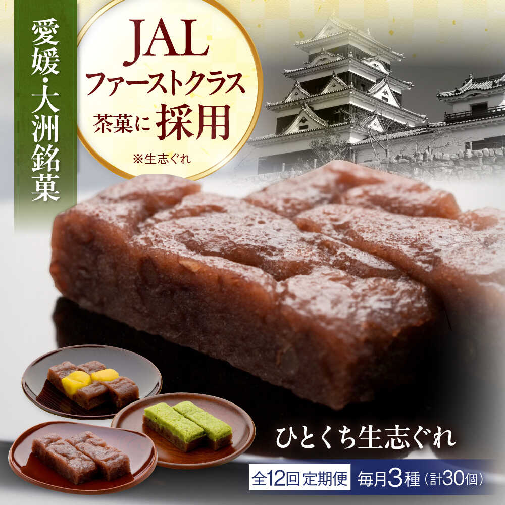【ふるさと納税】【全12回定期便】大洲銘菓 ひとくち生志ぐれ 3種30個入り ギフト箱入り 大洲市/有限会社冨永松栄堂 和菓子 おやつ 茶菓子 お茶請け ギフト[AGCB022] おやつ おかし お菓子 和菓子 スイーツ デザート お茶菓子 ティータイム 銘菓 名産品 おすすめ 人気