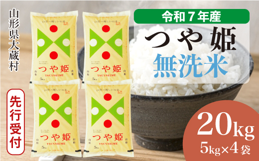 ＜令和7年産米先行受付＞ 令和8年3月中旬発送 大蔵村産 特別栽培米 つや姫 【無洗米】 20kg （5kg×4袋） 
