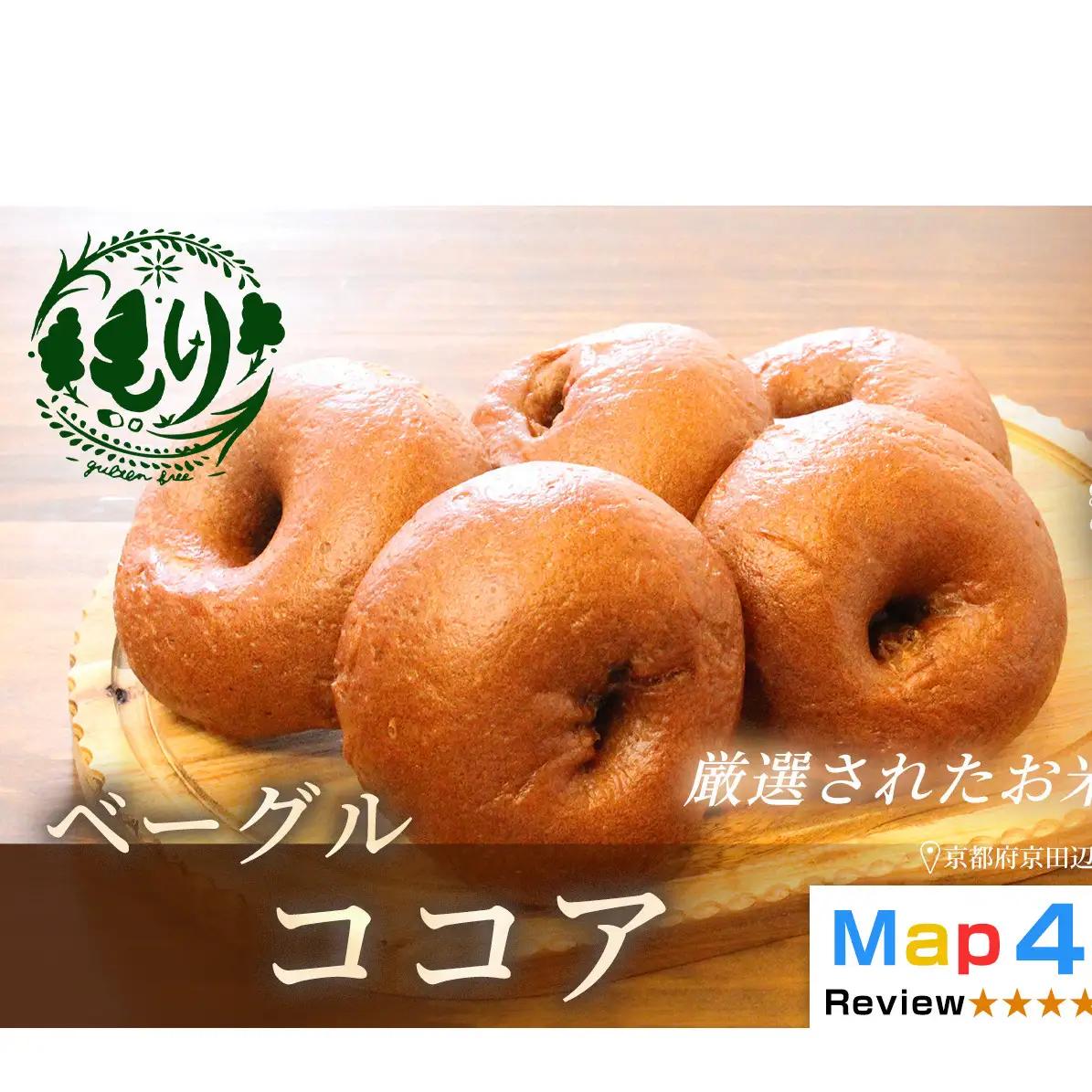 パン グルテンフリーベーグル ココア 3セット パン