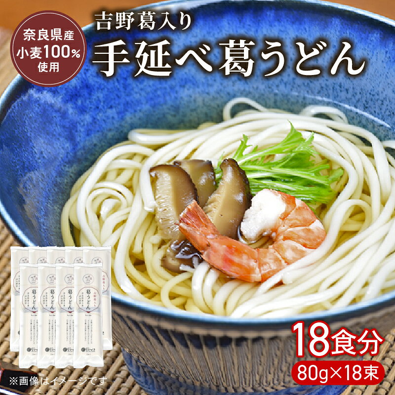 【ふるさと納税】 うどん 手延べうどん 18食 80g×18束 麺 めん 手延べ 麺類 葛うどん 葛 小分け 弾力 もっちり コシ つるつる のど越し 簡単調理 アレンジ 料理 時短 吉野葛入り 奈良県 なら nkg01