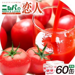 ニシパの恋人 トマトジュース 有塩 60缶 株式会社ホクレン商事《90日以内に出荷予定(土日祝除く)》 北海道 日高町 トマト とまと 野菜ジュース 完熟 野菜 缶ジュース アレンジ 送料無料 ギフト 贈り物