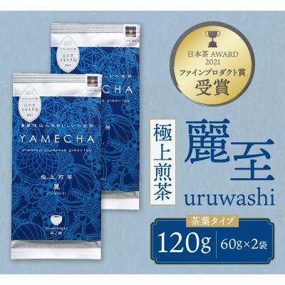ふるさと納税 福智町 原田茶園 極上煎茶 麗至  120g |  | 01