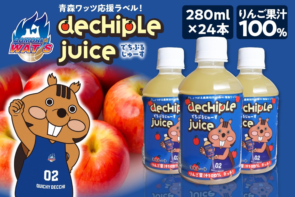 
            りんごジュース　青森 100% ストレート 【 でちぷるじゅーす 】  280ml×24本 ペットボトル 【青森ワッツ応援】バスケットボール | 青森県 五所川原市 りんご ジュース 果汁飲料 リンゴジュース 林檎ジュース 限定ラベル ☆選手１名（指定不可）の直筆サインが封入されます☆
          
