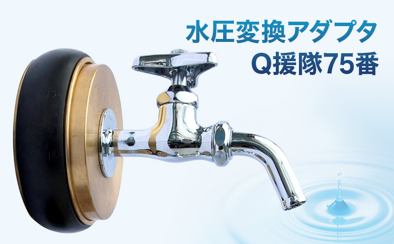 水圧変換アダプタ Q 援隊75番 アダプタ バルブ 蛇口 水圧変換 私設消火栓から水を確保する専用バルブ 災害 75mm 75ミリ 日進市 愛知県