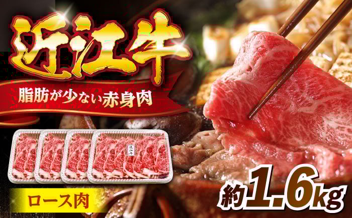 
            近江牛ロース1.6kg 滋賀県長浜市/有限会社旭ミイト [AQDB008]
          