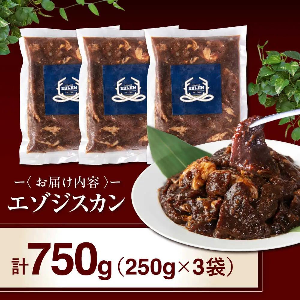 北海道産 エゾジスカン 750g [AJAO114] ジンギスカン 鹿肉 ジビエ 味付き