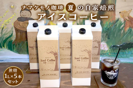 数量限定 夏の自家焙煎アイスコーヒー1L×5本のセット 飲料 コーヒー アイスコーヒー 珈琲 無糖 焙煎 1リットル 5本 セット 数量限定 自家焙煎 【023_1916】