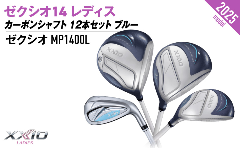 ゼクシオ 14 レディス カーボンシャフト ブルー 12本セット ≪2025年モデル≫_C7-XX-002-12s-bl
