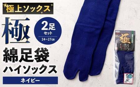 【ネイビー】 【24-27cm】 極上ソックス！極 綿足袋 ハイソックス 2足組 靴下 くつした くつ下 ソックス 福岡県 北九州市