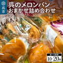 【ふるさと納税】呉 の メロンパン 詰め合わせ 個数が選べる 10個 / 20個冷蔵発送 パン 食パン パン詰合せ セット 呉発祥 ラグビーボール型メロンパン ナナパン 平和パン 種類 おまかせ 自家製クリーム 昔懐かし 手作り 老舗 お取り寄せ グルメ 送料無料 広島県 呉市