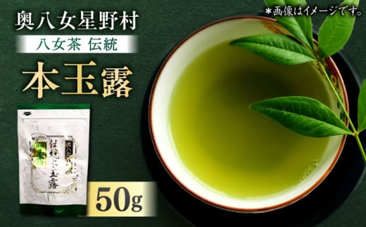 奥八女星野村 八女茶 伝統本玉露 50g×1袋 吉富町/株式会社ベネフィス [BGAF014]