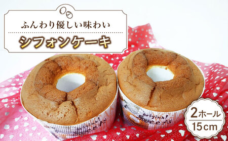 シフォンケーキ 15cm 2ホール【(有)工房よしかわ】シフォンケーキ シフォンケーキ シフォンケーキ シフォンケーキ 築上町 [ABAK003]