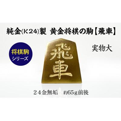 ふるさと納税 南アルプス市 純金(K24)製 黄金将棋の駒【飛車】1点