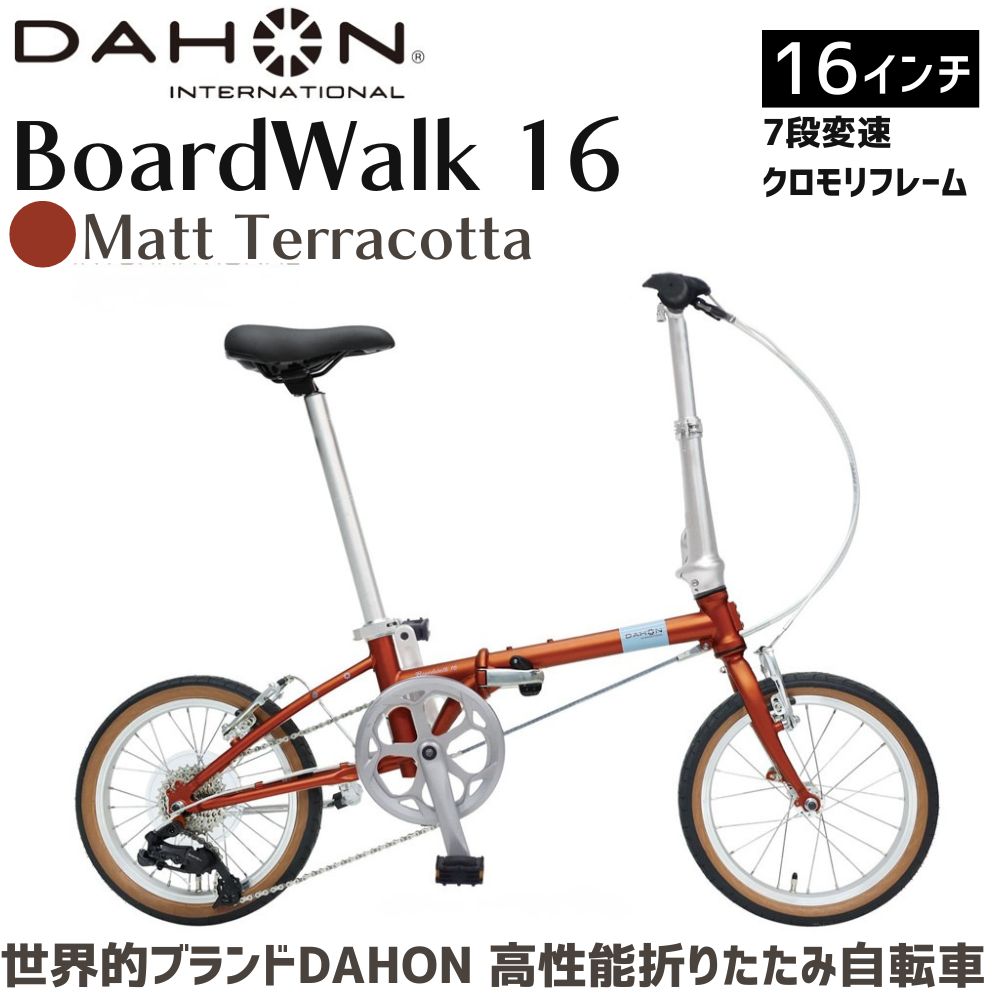 DAHON 折りたたみ自転車 Boardwalk【Matt Terracotta マットテラコッタ】16インチ コンパクト SHIMANO7段変速 軽量　武田産業｜ダホン 通勤 通学 人気返礼品
