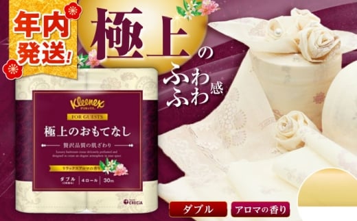 【12月17日(水)ご入金確認分まで年内発送】R02 極上のおもてなしトイレットロール（ダブル） 24ロール(4ロール×６パック) トイレットペーパー【日本製紙クレシア株式会社】開成町 トイレットペーパー トイレットロール ダブル といれっとぺーぱー [BDAM021]