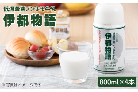 【低温殺菌】 ノンホモ 牛乳  伊都物語 800ml × 4本《糸島》【糸島みるくぷらんと】 [AFB004]