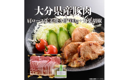 
【A02004】大分県産豚肉肩ロース生姜焼き用700g＋大葉胡椒
