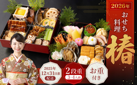 おせち料理【椿】 二段重 （3～4人前） 【2025年12月31日着】 おせち 3人前 4人前 二段重 割烹 大規鮨し 日本料理 年内発送 年内配送 冷蔵 大阪府 阪南市