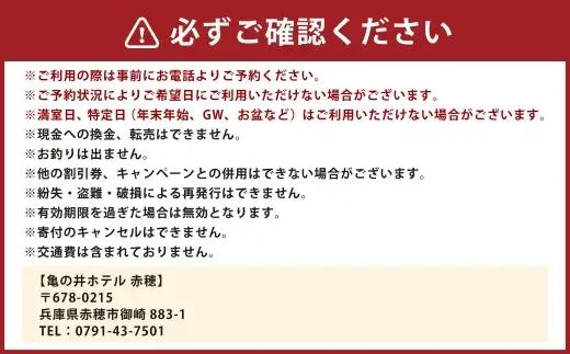 【 赤穂温泉 】 瀬戸内海絶景の宿 亀の井ホテル赤穂 ペア1泊2食付宿泊券 （ 【 瀬戸内オーシャンテラス 】 最上階スーペリアツイン ／ 季節の会席 ） 宿泊券 ホテル宿泊券 利用券 ホテル 観光 
