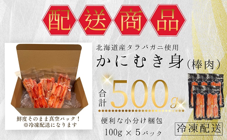 タラバガニむき身棒肉100g×5P A-50023