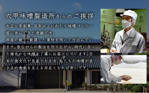 創業100有余年の老舗味噌屋が造る「六甲みそ 芦屋蔵造 6個詰め合わせ」[065-a009] 6個詰め合わせ