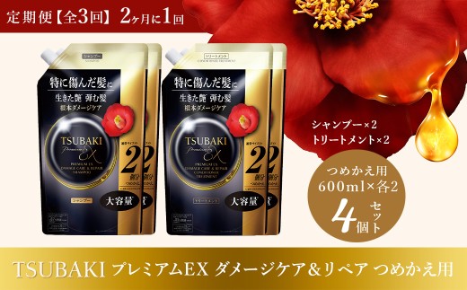 シャンプー トリートメント 定期便 2ヶ月に1回 全3回 TSUBAKI プレミアムEX ダメージケア＆リペア つめかえ用 大容量 600mL 各2個 合計4個 | シャンプー トリートメント ヘアケア 美容 TSUBAKI ツバキ つめかえ 詰め替え セット コンディショナー 家族 愛用 大量 大容量 使い心地 洗い上がり リピ 傷んだ髪 ダメージ補修 ツヤ ファイントゥデイ 埼玉県 久喜市