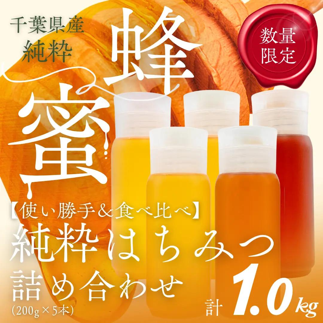千葉県産「季節の厳選はちみつ」200gボトル×5本【ランダムにセレクト】 X017