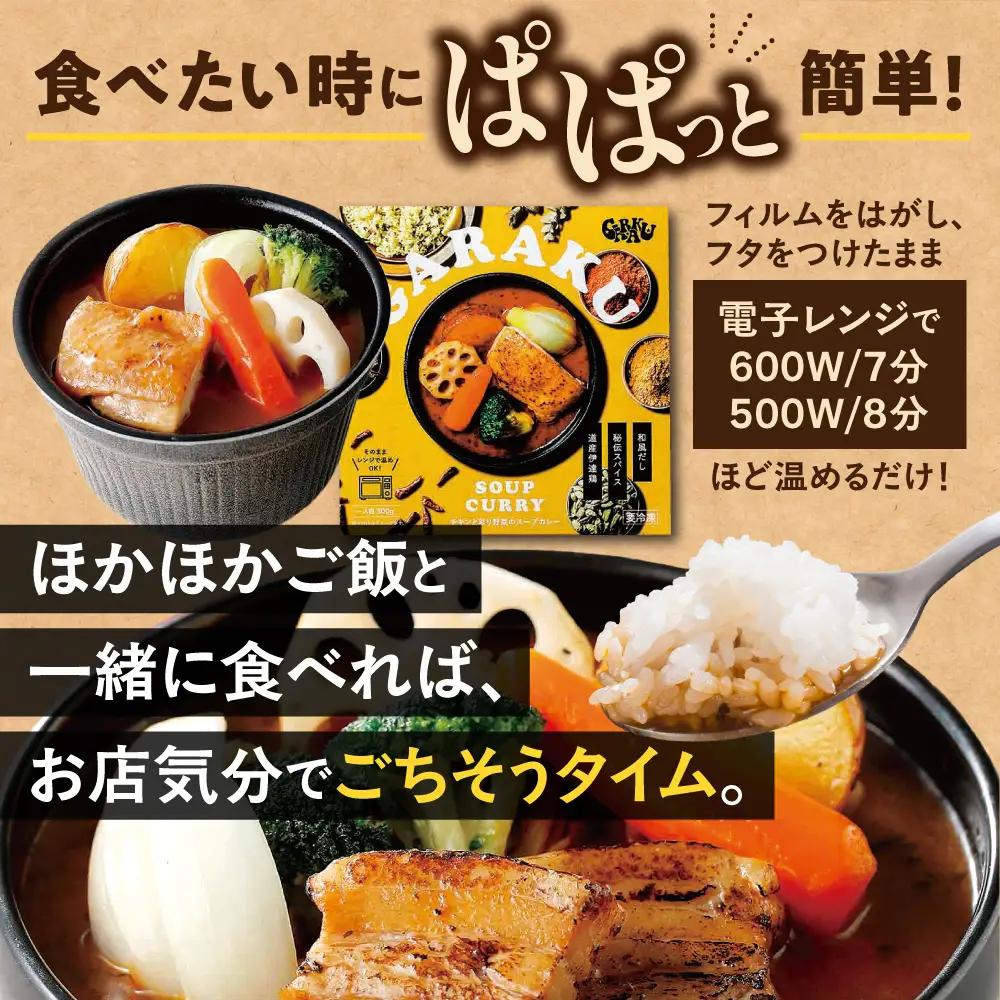 【ふるなびWEEK対象】GARAKU彩り野菜のスープカレーセット | ガラク 人気 レンチン 北海道 札幌市