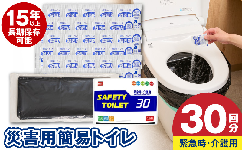 【スピード発送】SAFETYTOILET30 非常用 簡易トイレ 携帯トイレ 防災 日本製【大阪 泉佐野 大阪府 泉佐野市】