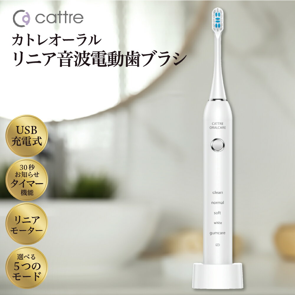 【ふるさと納税】＜cattre カトレ＞リニア音波 電動歯ブラシ CTL-660 歯ブラシ 音波歯ブラシ 歯垢除去 高速振動 ホワイトニング 歯ぐきケア タイマー 音波水流 口腔ケア オーラルケア デンタルケア ステイン 歯磨き 歯周病予防 口臭予防 自宅ケア 家電 日用品 東京都 品川区