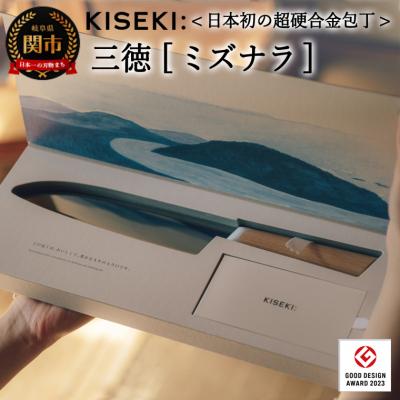 ふるさと納税 関市 【最長12ヶ月で発送】&lt;超硬合金包丁&gt; KISEKI:三徳[ミズナラ]