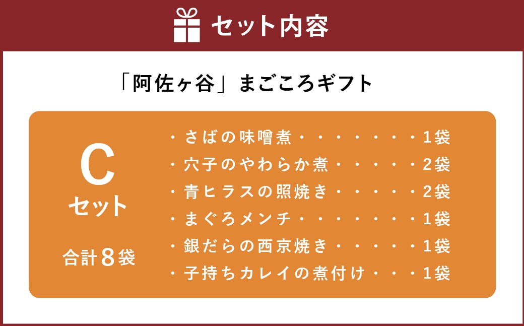 【阿佐ヶ谷】まごころギフト Cセット 