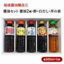 【ふるさと納税】醤油 セット 5種 各500ml×5本 福盛醤油 (2) だし 酢 調味料 出汁　【朝倉市】