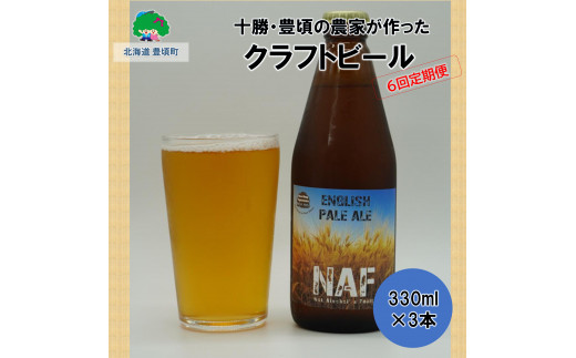 
十勝・豊頃の農家が作ったクラフトビール330ml×3本【6回定期便】[№5891-0437]
