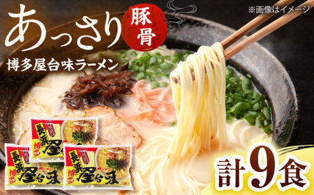 博多屋台味ラーメン(3食入×3袋[9食])【豚骨ラーメン】 桂川町/株式会社木村食品[ADCG106]