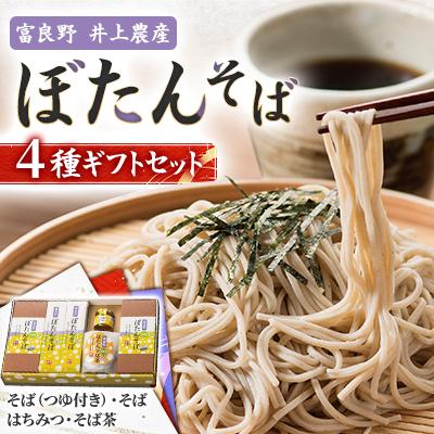 ふるさと納税 富良野市 富良野ぼたんそば　4種ギフトセット