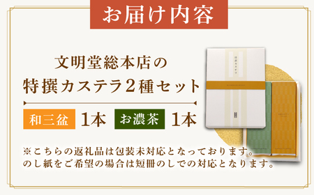 7日発送）特撰カステラ2種[EAK039]カステラ食べ比べ