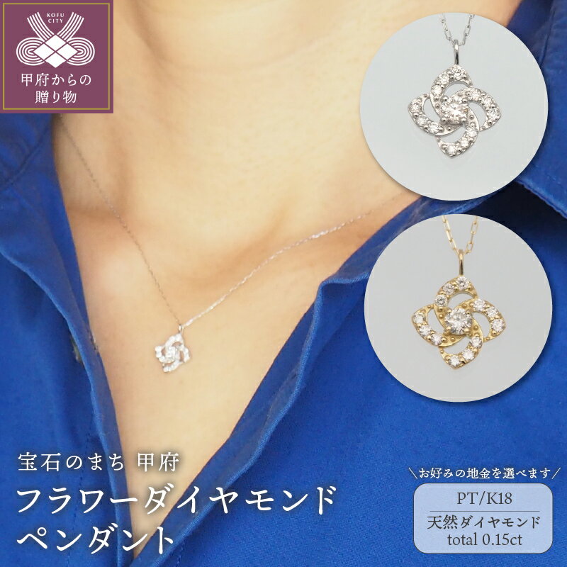 【ふるさと納税】＜ 甲府ジュエリー ＞ ネックレス ペンダント アクセサリー ダイヤモンド 0.15ct 選べる地金 K18 18金 PT900 PT850 プラチナ ジュエリー ギフト プレゼント レディース フラワー 花 おしゃれ 記念日 贈り物 ダイア ジュエリーケース付 保証書付 k348-001