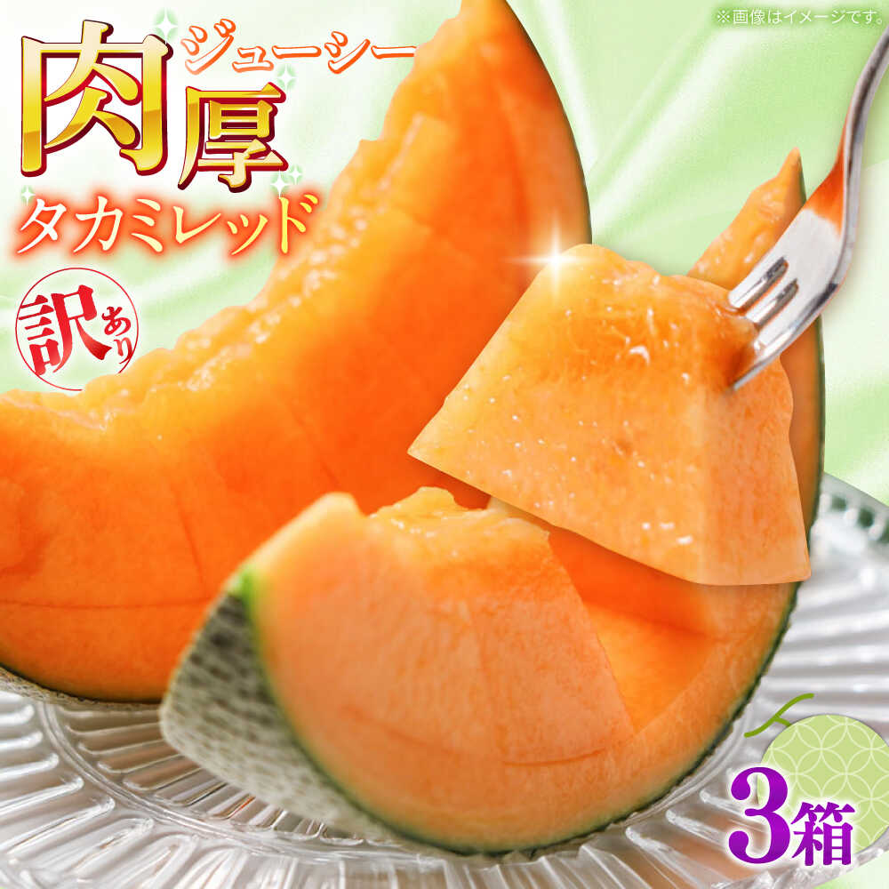 【ふるさと納税】【2026年5月〜発送】訳あり タカミメロン レッド 3箱（1箱 3～6玉） / メロン めろん フルーツ 果物 わけあり 訳あり 傷 / 南島原市 / 南島原果物屋[SCV038]