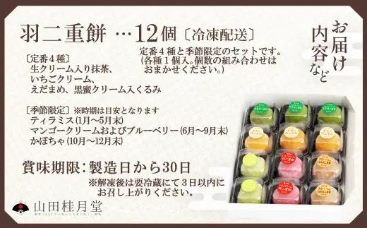 ＜山田桂月堂＞羽二重餅　12個入り 【60P5607】【 山田桂月堂】