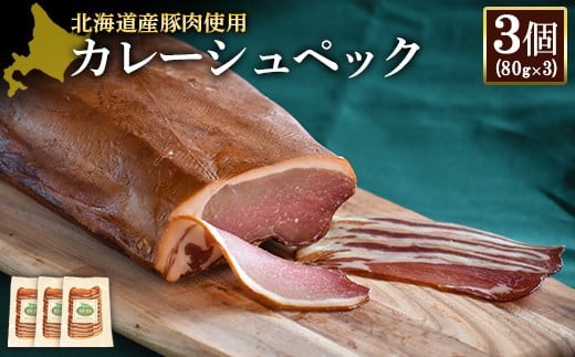 
                  カレーシュペック 80g 3個 計240g 北海道産豚肉 豚肉 豚ロース 塩漬け ハム 低温燻製 低温熟成 オンライン 申請 ふるさと納税 北海道 ニセコ 加工品 朝食 おかず おつまみ 冷蔵 保存料不使用 ニセコ町 エフエフ【2417101】
                